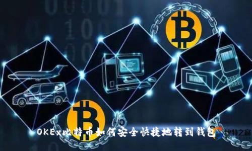 OKEx比特币如何安全快捷地转到钱包