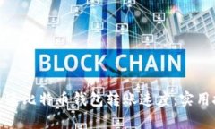 如何有效加速比特币钱包转账速度：实