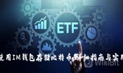 如何使用IM钱包存储比特币：详细指南