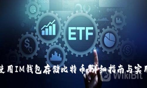 如何使用IM钱包存储比特币：详细指南与实用技巧