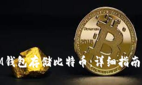 如何使用IM钱包存储比特币：详细指南与实用技巧