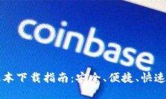 TP钱包最新版本下载指南：安全、便捷