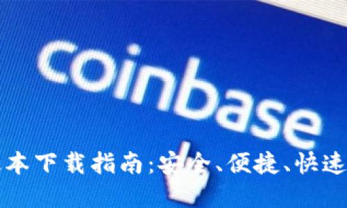 TP钱包最新版本下载指南：安全、便捷、快速获取数字资产