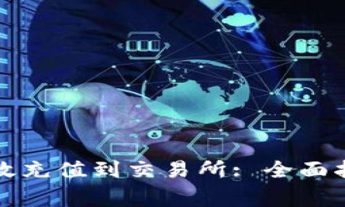 TP钱包如何高效充值到交易所: 全面指南与注意事项