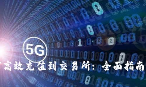 TP钱包如何高效充值到交易所: 全面指南与注意事项