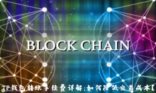 TP钱包转账手续费详解:如何降低交易成本?