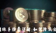 TP钱包转账手续费详解：如何降低交易