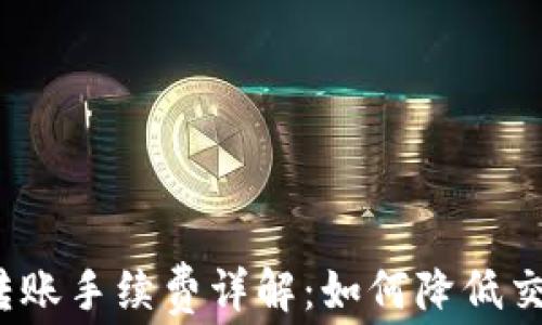 TP钱包转账手续费详解:如何降低交易成本?