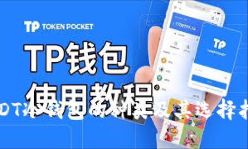 USDT冷钱包的种类及其选择指南