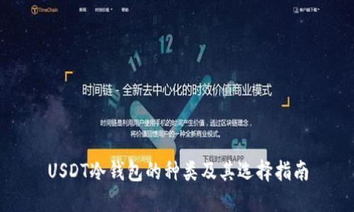 USDT冷钱包的种类及其选择指南