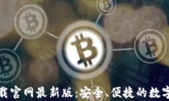 泰达币钱包下载官网最新版：安全、便