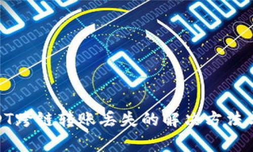 tp钱包USDT跨链转账丢失的解决方法与预防措施