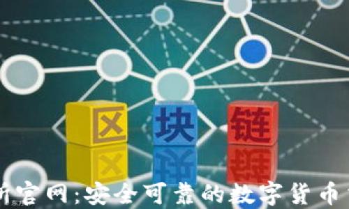 TP交易所官网:安全可靠的数字货币交易平台