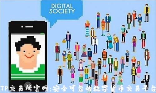TP交易所官网:安全可靠的数字货币交易平台