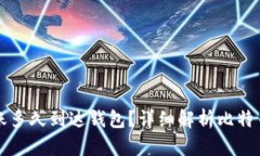 比特币转账多久到达钱包？详细解析比