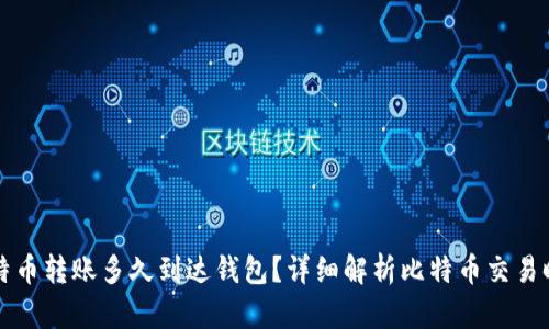 比特币转账多久到达钱包？详细解析比特币交易时间