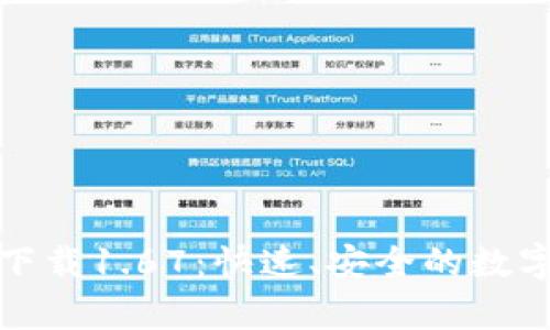 TP钱包安卓版下载1.67：快速、安全的数字资产管理方案