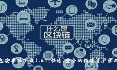 TP钱包安卓版下载1.67：快速、安全的数