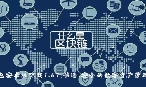 TP钱包安卓版下载1.67：快速、安全的数字资产管理方案