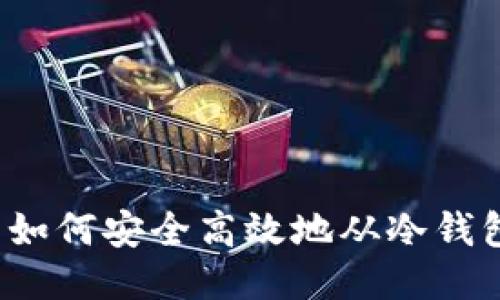 比特币如何安全高效地从冷钱包转出?