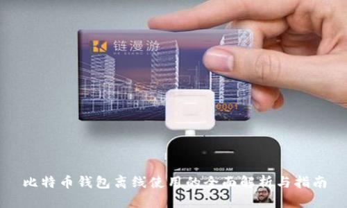 比特币钱包离线使用的全面解析与指南
