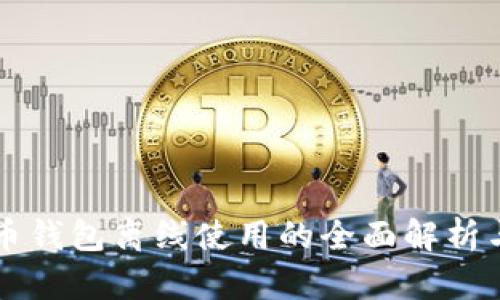 比特币钱包离线使用的全面解析与指南