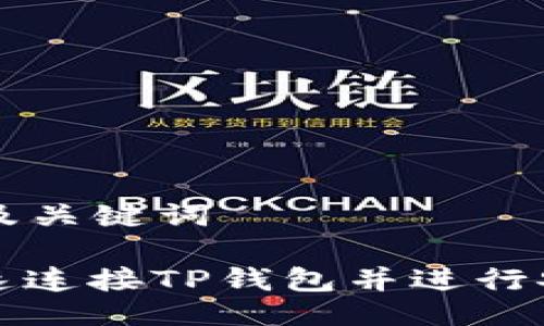 ### 及关键词
如何快速连接TP钱包并进行安全管理