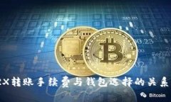 : TRX转账手续费与钱包选择的关系分析