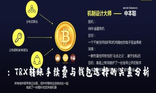: TRX转账手续费与钱包选择的关系分析