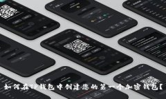 如何在TP钱包中创建您的第一个加密钱