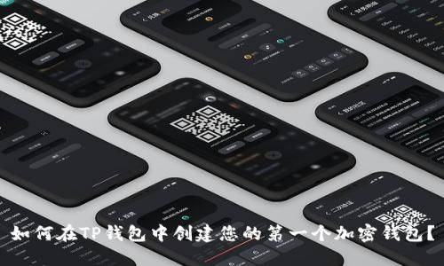 如何在TP钱包中创建您的第一个加密钱包?