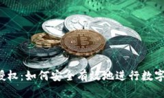  TP钱包授权：如何安全有效地进行数字