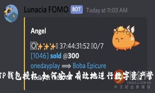 TP钱包授权:如何安全有效地进行数字资产管理