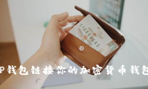 如何使用TP钱包链接你的加密货币钱包：详细指南
