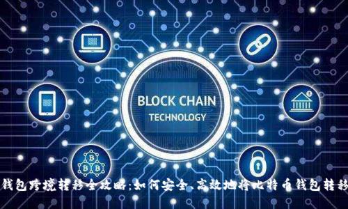 比特币钱包跨境转移全攻略:如何安全、高效地将比特币钱包转移到国外