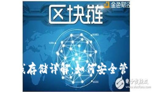 比特币钱包离线存储详解：如何安全管理你的数字资产