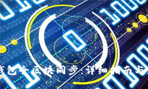 以太坊钱包全区块同步：详细指南与最佳实践