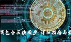 以太坊钱包全区块同步：详细指南与最