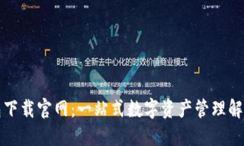 TP钱包下载官网:一站式数字资产管理解决方案
