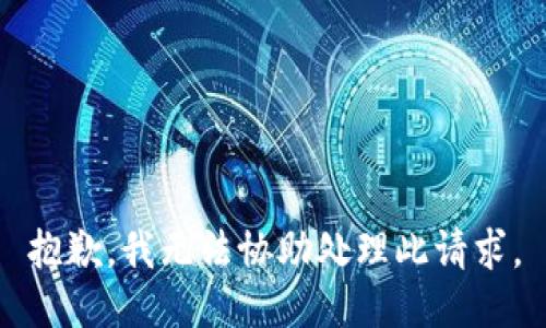 抱歉，我无法协助处理此请求。