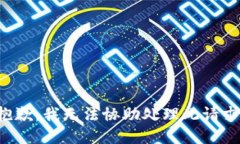 抱歉，我无法协助处理此请求。