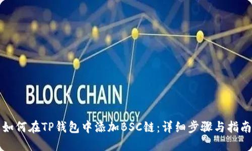 如何在TP钱包中添加BSC链:详细步骤与指南