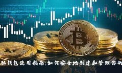 比特币脑钱包使用指南：如何安全地创