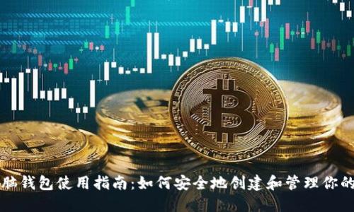 比特币脑钱包使用指南:如何安全地创建和管理你的脑钱包