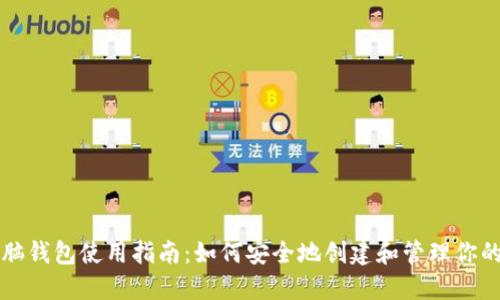 比特币脑钱包使用指南:如何安全地创建和管理你的脑钱包