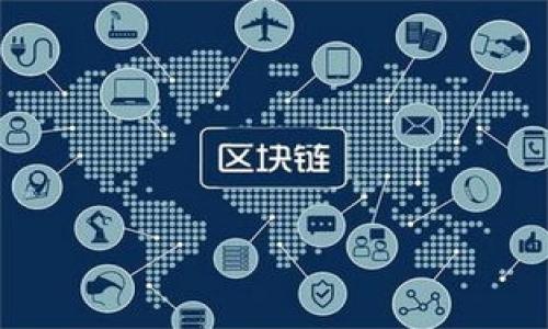   IMToken钱包的安全性解析：用户必须知道的内容  / 

 guanjianci IMToken钱包, 加密货币钱包, 钱包安全性, 数字资产管理  /guanjianci 

## 内容主体大纲

### 1. IMToken钱包概述
   - 1.1 什么是IMToken钱包？
   - 1.2 IMToken钱包的发展历程
   - 1.3 IMToken钱包的功能与特点

### 2. IMToken钱包的安全机制
   - 2.1 私钥管理与安全性
   - 2.2 多重签名的使用
   - 2.3 交易安全性保障

### 3. 用户安全操作指南
   - 3.1 创建钱包时的注意事项
   - 3.2 如何安全备份私钥和助记词
   - 3.3 日常使用中的安全操作

### 4. 常见安全风险及应对
   - 4.1 钓鱼攻击
   - 4.2 恶意软件
   - 4.3 社交工程攻击

### 5. IMToken钱包的用户反馈与评价
   - 5.1 用户在安全性上的担忧
   - 5.2 用户对IMToken功能的反馈
   - 5.3 专家意见与建议

### 6. 结论与建议
   - 6.1 IMToken钱包的安全性总结
   - 6.2 用户在使用中的建议与注意事项
   - 6.3 未来加密钱包的安全趋势

---

## 详细内容

### 1. IMToken钱包概述

#### 1.1 什么是IMToken钱包？

IMToken是一款多链加密钱包，支持多种数字资产管理，包括以太坊及其基于ERC-20协议的代币。作为一个去中心化的数字资产管理工具，IMToken旨在为用户提供方便、安全的管理体验。

#### 1.2 IMToken钱包的发展历程

自2016年推出以来，IMToken不断引领数字资产管理的发展潮流，逐步积累了大量用户。目前，它已成为最受欢迎的加密钱包之一。IMToken团队一直致力于技术的创新和用户体验的。

#### 1.3 IMToken钱包的功能与特点

IMToken提供了多种功能，包括资产管理、DApp访问、实时行情查询等，其最大的特点在于用户友好的界面，使得即使是新手用户也能快速上手操作。IMToken还支持多种区块链，使得资产整合更加方便。

### 2. IMToken钱包的安全机制

#### 2.1 私钥管理与安全性

私钥是加密货币钱包的核心，IMToken采用非托管模式，用户完全掌握自己的私钥，确保资产的安全性。私钥的安全存储对保护用户的数字资产至关重要，IMToken在私钥的加密和防护上采取了多重措施。

#### 2.2 多重签名的使用

IMToken支持多重签名功能，使得资产的转出需要多个签名确认，从而大大降低了被盗取的风险。这种机制在提高安全性的同时，也为用户提供了更高的资产控制能力。

#### 2.3 交易安全性保障

IMToken通过与区块链网络进行即时的交易验证，在一定程度上减少了交易过程中的风险。此外，IMToken会对交易进行多层加密，确保交易的不被篡改。

### 3. 用户安全操作指南

#### 3.1 创建钱包时的注意事项

创建IMToken钱包时，用户需要注意选择一个安全的密码，并在备份的时候妥善保存助记词。这些步骤直接关联到用户资产的安全性。

#### 3.2 如何安全备份私钥和助记词

用户在备份私钥和助记词时，建议采用离线方式保存，并避免使用云存储服务，以防信息泄露。同时，确保存储位置的物理安全，以防止被盗。

#### 3.3 日常使用中的安全操作

在使用IMToken钱包时，用户应定期检查账户的活动，并警惕来自不明链接或邮件的钓鱼攻击。定期更新软件版本也是保持安全的重要措施。

### 4. 常见安全风险及应对

#### 4.1 钓鱼攻击

钓鱼攻击是目前数字资产领域最常见的攻击方式之一。攻击者通过伪造网站或邮件获取用户的私钥和助记词。用户应该提高警惕，并在访问IMToken网站时确认URL的正确性。

#### 4.2 恶意软件

恶意软件可以通过各种途径进入用户的设备，窃取账户信息。用户应定期对设备进行安全扫描，并安装防病毒软件。此外，不要随意下载不明来源的软件。

#### 4.3 社交工程攻击

社交工程攻击通常利用用户的信任心理，诱骗用户泄露敏感信息。用户需警惕不明来电或消息，并始终保持对自己信息的保护意识。

### 5. IMToken钱包的用户反馈与评价

#### 5.1 用户在安全性上的担忧

很多用户在使用IMToken钱包时，表达了对私钥和助记词管理的担忧。他们希望IMToken能够提供更多明确的支持和安全提示，以提高使用信心。

#### 5.2 用户对IMToken功能的反馈

IMToken由于其良好的用户体验和多功能性，受到广大用户的喜爱。他们普遍赞赏钱包的界面设计以及不同区块链资产的管理能力。

#### 5.3 专家意见与建议

安全专家对IMToken的安全机制给予了高度评价，同时建议用户还需不断提高个人安全意识，确保私钥和助记词的安全存储。

### 6. 结论与建议

#### 6.1 IMToken钱包的安全性总结

IMToken wallets在安全性方面相对较高，但用户需承担起保护私钥和助记词的责任。钱包的安全性离不开用户本身的安全防范措施。

#### 6.2 用户在使用中的建议与注意事项

用户在使用IMToken钱包时，应保持良好的安全习惯，及时更新软件、避开可疑链接，并定期检查自己的资产信息。

#### 6.3 未来加密钱包的安全趋势

随着技术的发展，未来的加密钱包将愈加注重安全性，而IMToken作为领先的加密钱包，希望在安全性与用户体验之间找到最佳平衡。

---

## 相关问题

### 1. IMToken钱包的私钥安全性如何保障？

### 2. 针对钓鱼攻击，用户应采取哪些预防措施？

### 3. 使用IMToken时，如何进行安全备份？

### 4. 如何识别恶意软件并进行防御？

### 5. 用户反馈对IMToken钱包的改进有哪些影响？

### 6. IMToken钱包是否提供保障机制？

请您告知我是否需要详细回答这些问题。