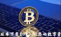 TP钱包最新版本下载2023：让您的数字资