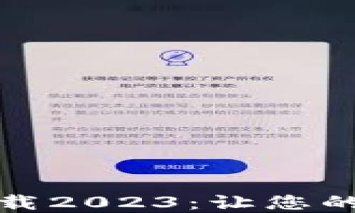 
TP钱包最新版本下载2023：让您的数字资产安全无忧