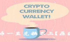 为什么TP钱包买币一直兑换不上？原因