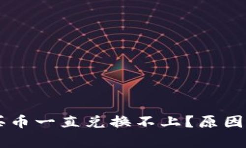 为什么TP钱包买币一直兑换不上?原因和解决方案分析